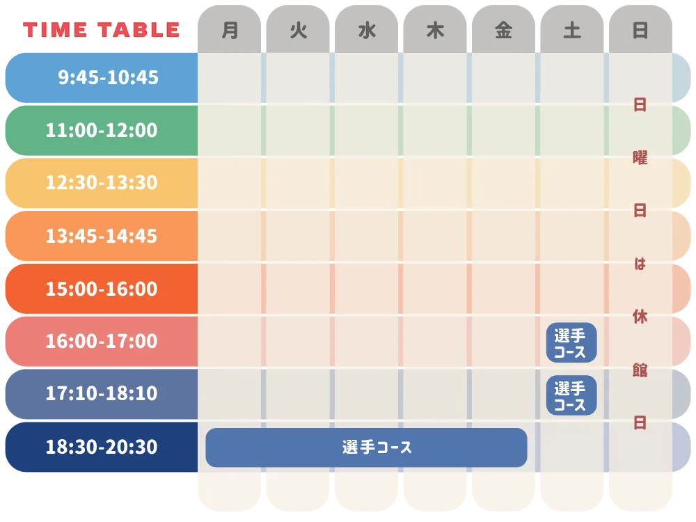 スケジュール（選手コース） ※2025年12月時点