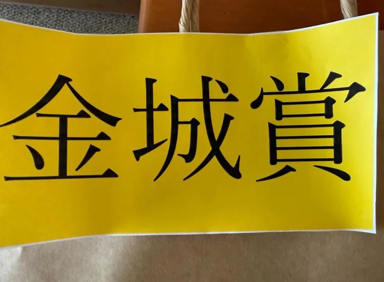 琉球カップ2025「金城賞」